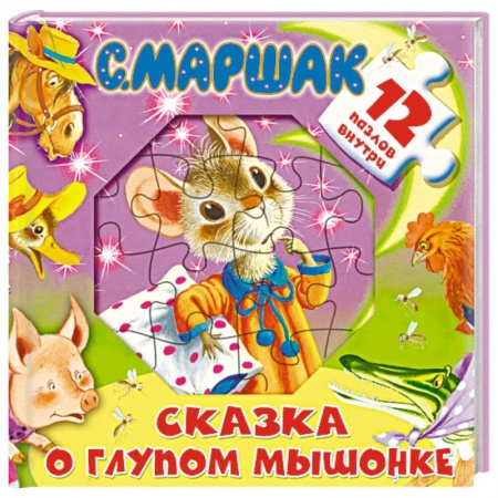 Книги с вырубкой, книга Сказка о глупом мышонке купить по низкой цене