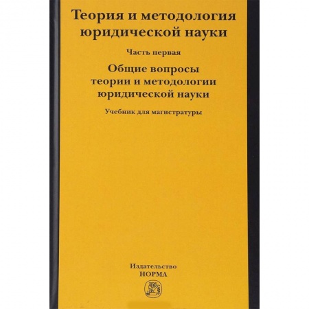 История и теория права, книга Теория и методология юридической науки. В 2-х частях. Часть 1. Общие вопросы теории и методологии купить по низкой цене