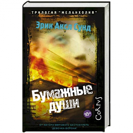 Триллеры, книга Бумажные души купить по низкой цене