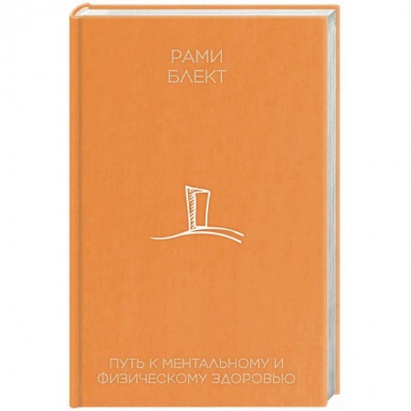 Эзотерические учения, книга Путь к ментальному и физическому здоровью купить по низкой цене