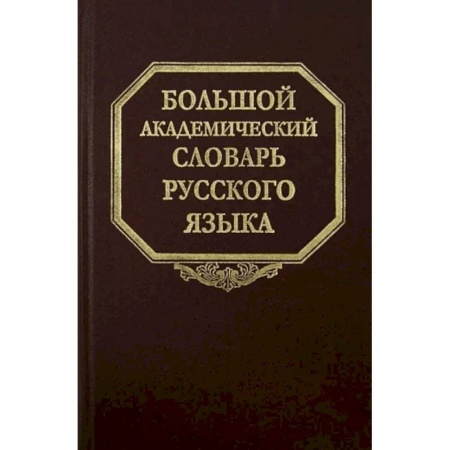Словари, книга Большой академический словарь русского языка. Том 20. Пресса - Продел купить по низкой цене
