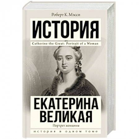 Мемуары, биографии исторических личностей, книга Екатерина Великая купить по низкой цене