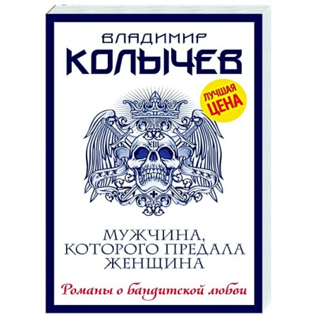 Отечественный мужской детектив, книга Мужчина, которого предала женщина купить по низкой цене