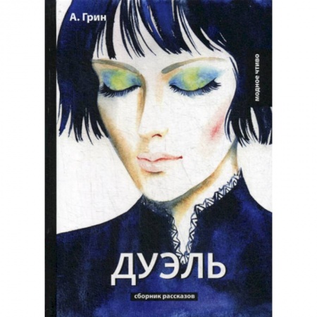 Русская классика, книга Дуэль купить по низкой цене