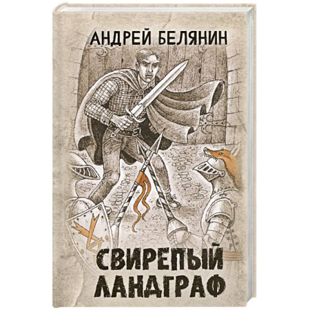 Русское фэнтези, книга Свирепый ландграф купить по низкой цене