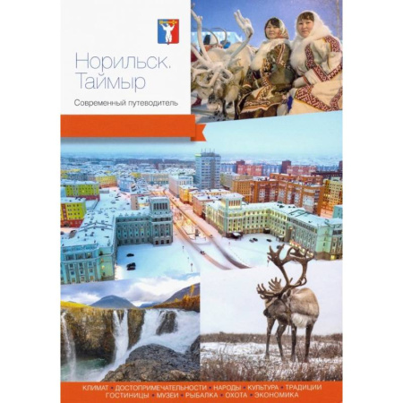 Исторические путеводители, книга Норильск. Таймыр. Современный путеводитель купить по низкой цене