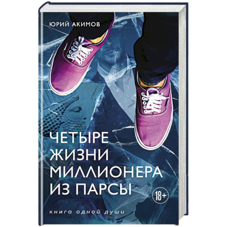Русская современная проза, книга Четыре жизни миллионера из Парсы купить по низкой цене
