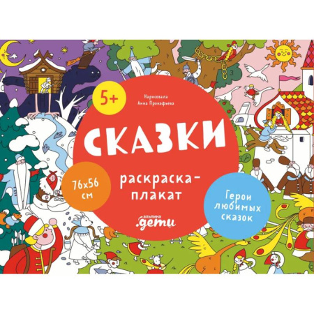 Герои сказок и книг, книга Сказки купить по низкой цене