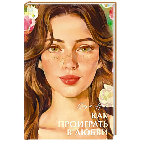 Зарубежный любовный роман, книга Как проиграть в любви купить по низкой цене