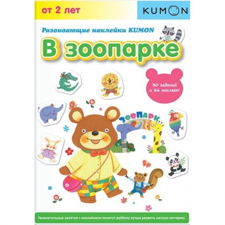 Знакомство с миром, развитие малыша, книга Развивающие наклейки KUMON. В зоопарке купить по низкой цене