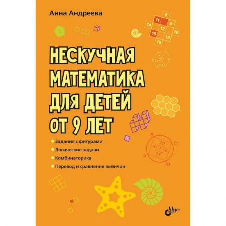 Книги, книга Нескучная математика для детей от 9 лет купить по низкой цене