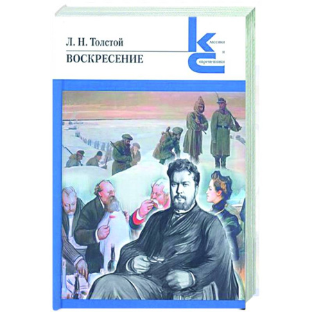 Русская классика, книга Воскресение купить по низкой цене