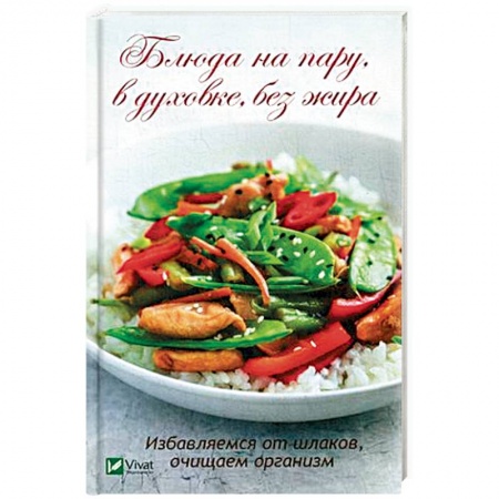 Здоровое и раздельное питание, книга Блюда на пару, в духовке, без жира. Избавляемся от шлаков, очищаем организм купить по низкой цене