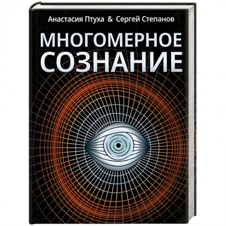Другие эзотерические учения, книга Многомерное сознание. Метафизические сказки о жизни купить по низкой цене