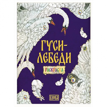 Герои сказок и книг, книга Гуси-Лебеди. Раскраска купить по низкой цене