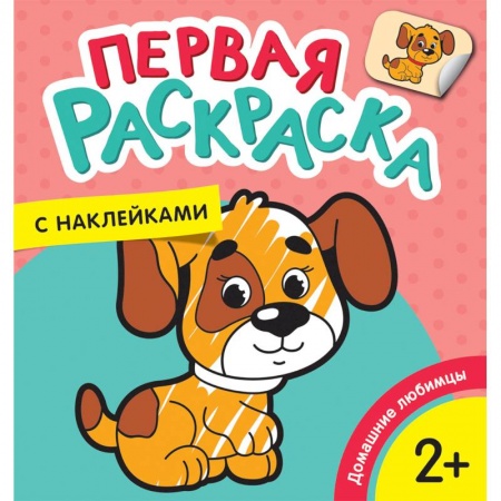 Книжки с наклейками, книга Первая раскраска с наклейками. Домашние любимцы купить по низкой цене