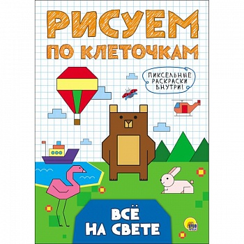 Рисуем по клеточкам. Все на свете