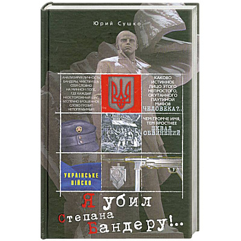 Я убил Степана Бандеру