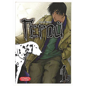 Герой. Том 1