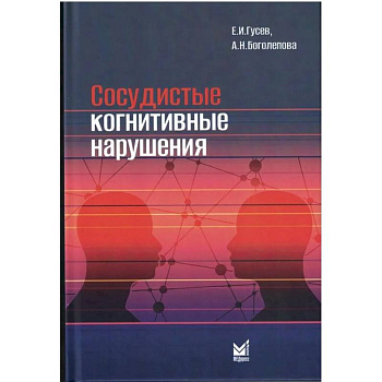 Сосудистые когнитивные нарушения