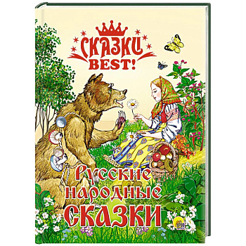 Русские народные сказки