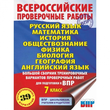 Сборники по всем предметам, книга Русский язык. Математика. История. Обществознание. Физика. Биология. География. Английский язык. Большой сборник тренировочных вариантов проверочных работ для подготовки к ВПР. 7 класс купить по низкой цене