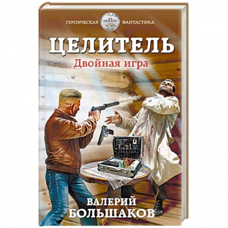 Боевая фантастика, книга Целитель. Двойная игра купить по низкой цене
