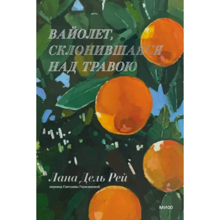 Чтение на английском языке, книга Вайолет, склонившаяся над травою купить по низкой цене