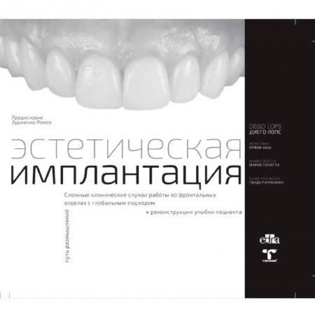 Стоматология, книга Эстетическая имплантация купить по низкой цене