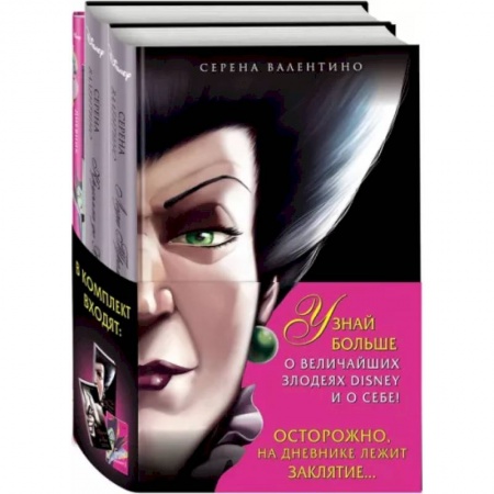 Другие герои, книга Комплект Круэлла де Виль. История злодейки с разбитым сердцем, Леди Тремейн. История злой мачехи купить по низкой цене