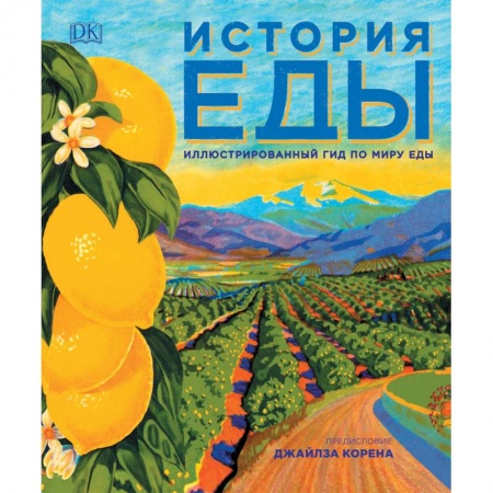 Здоровое и раздельное питание, книга История еды купить по низкой цене