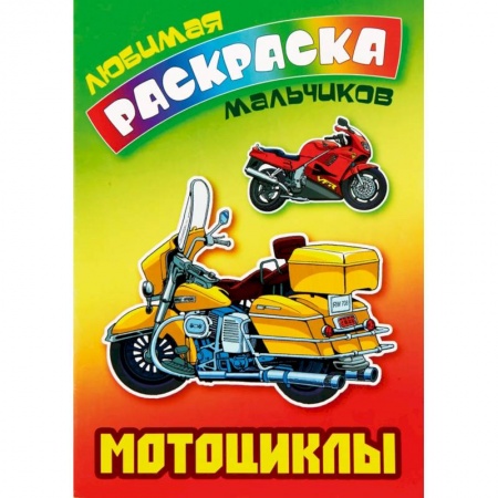 Раскраски, книга Мотоциклы купить по низкой цене