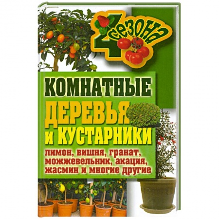 Книги, книга Комнатные деревья и кустарники: лимон, вишня, гранат, можжевельник, акация, жасмин и многие другие купить по низкой цене