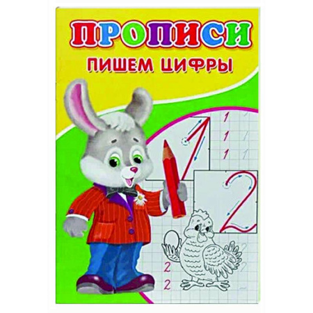 Письмо, мелкая моторика, книга Прописи. Пишем цифры купить по низкой цене