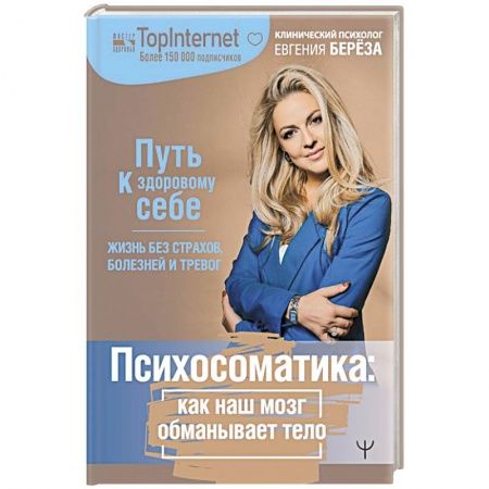 Психология личности, книга Психосоматика: как наш мозг обманывает тело. Путь к здоровому себе купить по низкой цене