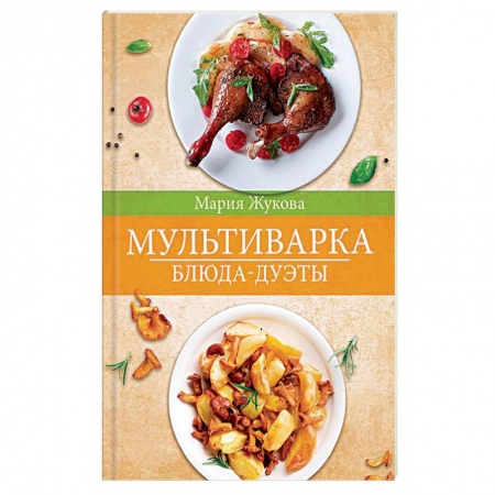 Мультиварка, духовка, пароварка, фритюр, книга Мультиварка. Блюда-дуэты купить по низкой цене