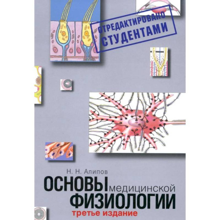 Анатомия и физиология человека, книга Основы медицинской физиологии. Учебное пособие. 3-е издание испр. И доп. купить по низкой цене