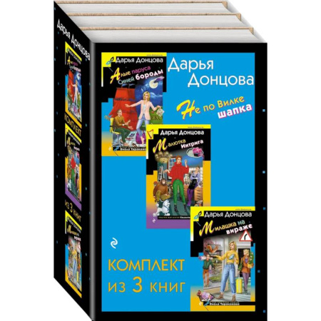Комедийный, иронический детектив, книга Не по Вилке шапка. Комплект из 3 книг (Алые паруса Синей бороды. Малютка Интрига. Милашка на вираже) купить по низкой цене