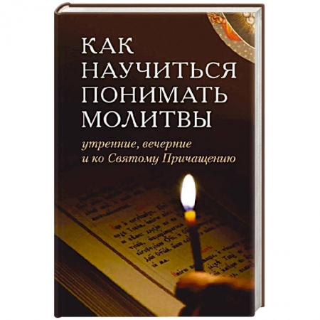 Молитвословы, акафисты, каноны, книга Как научиться понимать молитвы утренние, вечерние купить по низкой цене