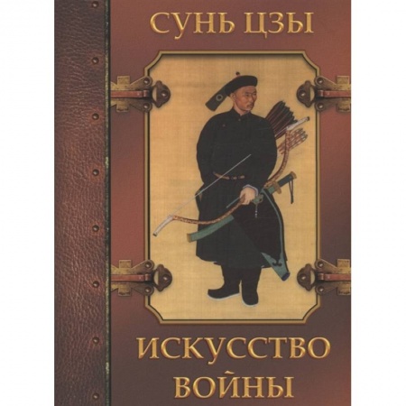 История войн, книга Искусство войны купить по низкой цене
