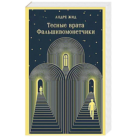 Зарубежная современная проза, книга Тесные врата. Фальшивомонетчики купить по низкой цене