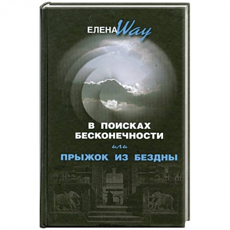 Книги, книга В поисках бесконечности, или Прыжок из бездны купить по низкой цене