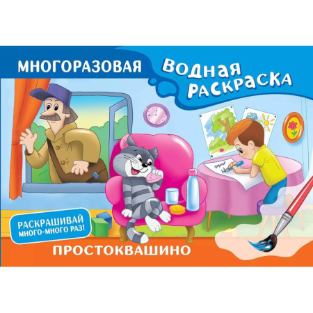 Водные раскраски, книга Простоквашино. Многоразовая водная раскраска купить по низкой цене