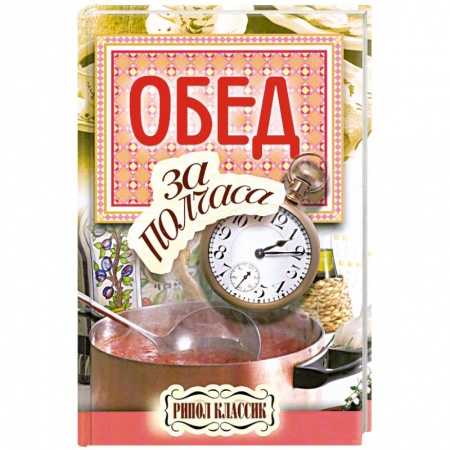 Книги, книга Обед за полчаса. купить по низкой цене