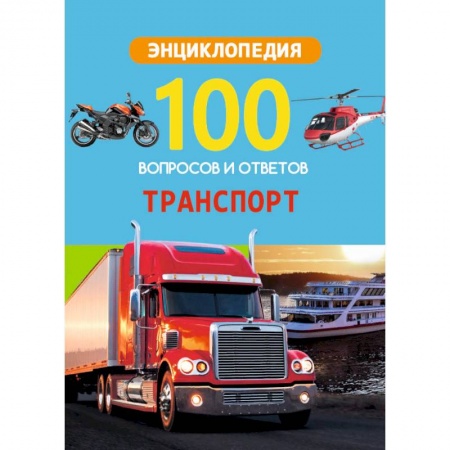 Наука. Техника. Транспорт, книга Энциклопедия. Транспорт купить по низкой цене