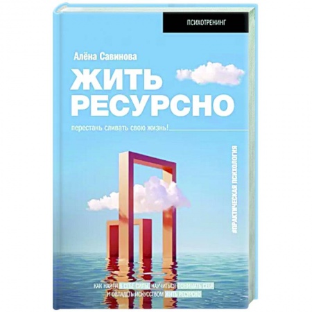 Практическая психология, книга Жить ресурсно. Перестань сливать свою жизнь! купить по низкой цене