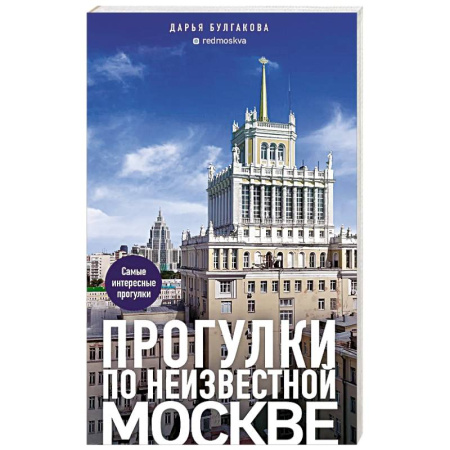 Москва и Подмосковье. Путеводители, карты, книга Прогулки по неизвестной Москве купить по низкой цене