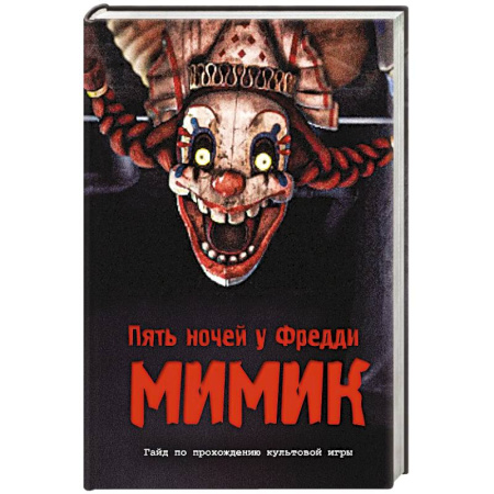 Мистика. Фантастика. Фэнтези, книга Пять ночей у Фредди. Мимик. Гайд по прохождению культовой игры купить по низкой цене