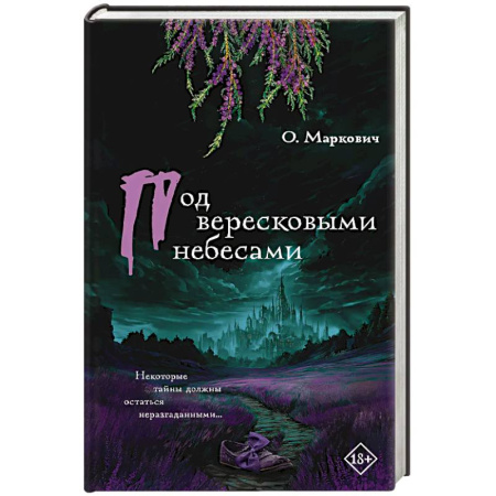 Русская современная проза, книга Под вересковыми небесами купить по низкой цене