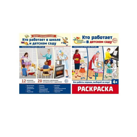 Другое, книга Набор Мир профессий.Кто работает в школе и детском саду демонстрационные картинки и раскраска купить по низкой цене